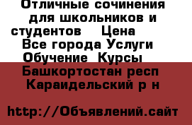 Отличные сочинения для школьников и студентов! › Цена ­ 500 - Все города Услуги » Обучение. Курсы   . Башкортостан респ.,Караидельский р-н